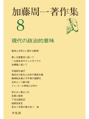 cover image of 加藤周一著作集　8